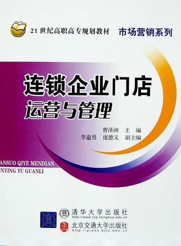 连锁企业门店运营与管理（21世纪高职高专规划教材·市场营销系列）