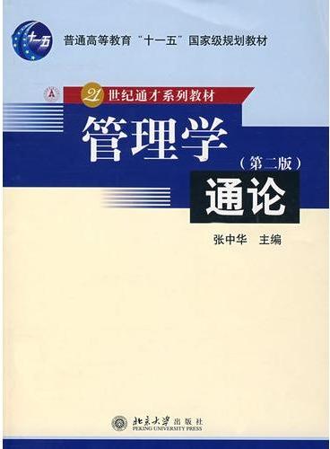 普通高等教育“十一五”国家级规划教材—管理学通论（第二版）