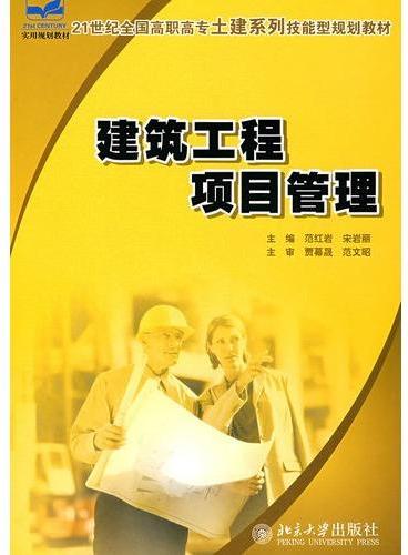 21世纪全国高职高专土建系列技能型规划教材—建筑工程项目管理