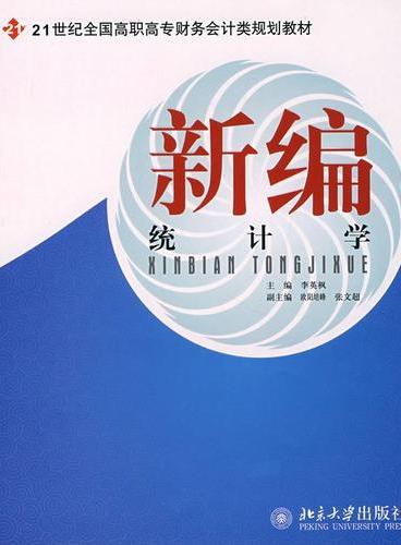 21世纪全国高职高专财务会计类规划教材—新编统计学