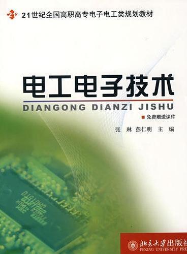 21世纪全国高职高专电子电工类规划教材—电工电子技术