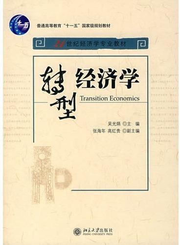 普通高等教育“十一五”国家级规划教材—转型经济学（21世纪经济专业教材）