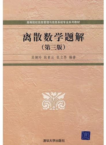 离散数学题解（第三版）（高等院校信息管理与信息系统专业系列教材）