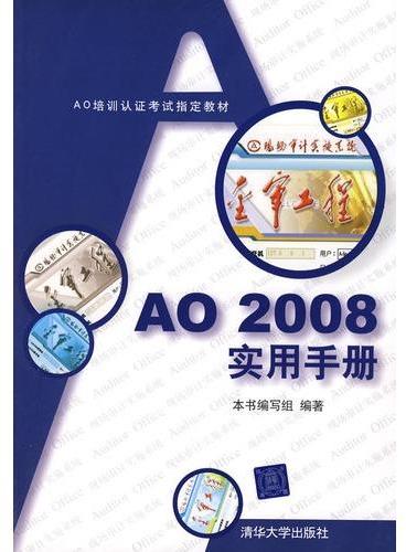 AO2008实用手册