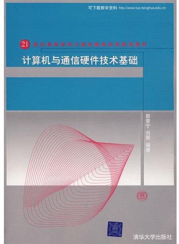 计算机与通信硬件技术基础（21世纪高等学校计算机教育实用规划教材）