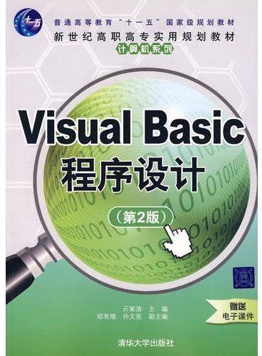 Visual Basic程序设计（第2版）（新世纪高职高专实用规划教材——计算机系列）