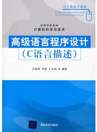 高级语言程序设计（C语言描述）（高等学校教材·计算机科学与技术）