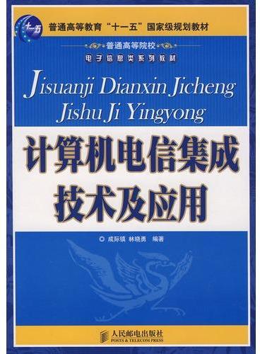 计算机电信集成技术及应用（普通高等教育“十一五”国家级规划教材）（本科）