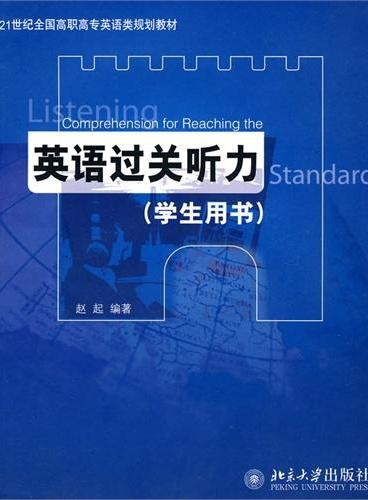 21世纪全国高职高专英语类规划教材—英语过关听力（学生用书）（配光盘一张）