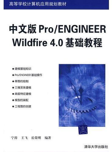 中文版Pro/ENGINEER Wildfire 4.0基础教程（高等学校计算机应用规划教材）