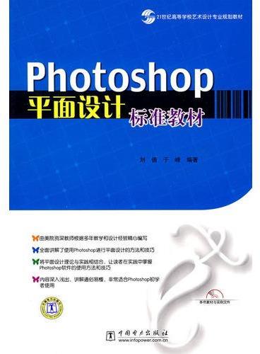 21世纪高等学校艺术设计专业规划教材 Photoshop平面设计标准教材