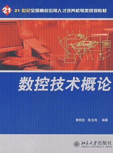 21世纪全国高校应用人才培养机电类规划教材—数控技术概论