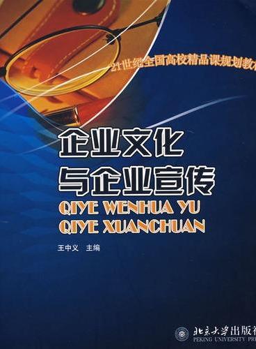 21世纪全国高校精品课规划教材—企业文化与企业宣传