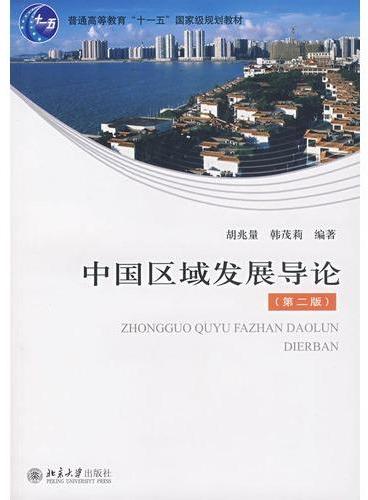 普通高等教育“十一五”国家级规划教材—中国区域发展导论（第二版）