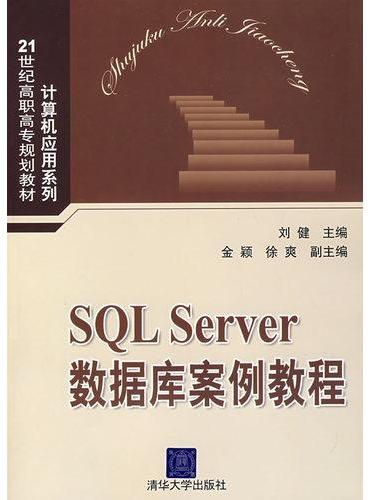 SQL Server数据库案例教程（21世纪高职高专规划教材——计算机应用系列）