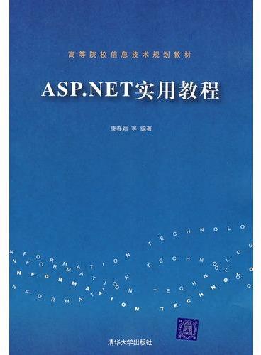 ASP.NET实用教程（高等院校信息技术规划教材）