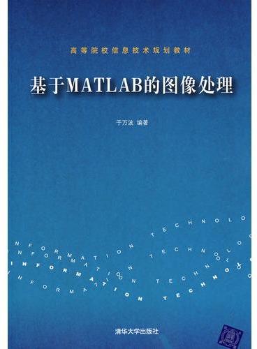 基于Matlab的图像处理（高等院校信息技术规划教材）