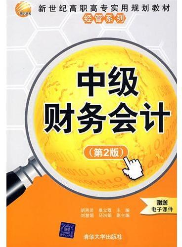 中级财务会计（第2版）（新世纪高职高专实用规划教材——经管系列）