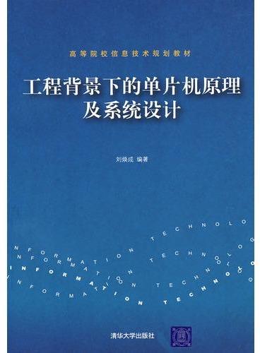 工程背景下的单片机原理及系统设计（高等院校信息技术规划教材）