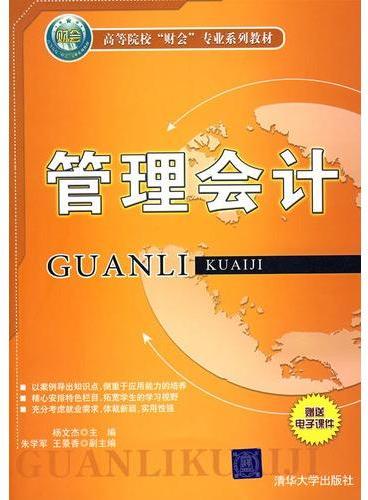 管理会计（高等院校“财会”专业系列教材）