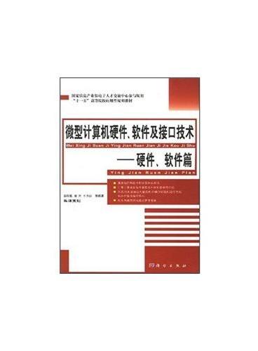 微型计算机硬件、软件及接口技术——硬件、软件篇