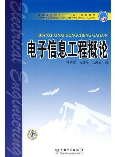 普通高等教育“十一五”规划教材   电子信息工程概论