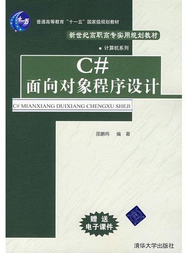 C#面向对象程序设计（新世纪高职高专实用规划教材——计算机系列）