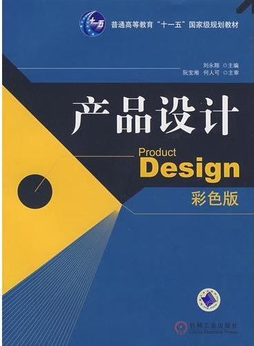 产品设计（国家精品教材，普通高等教育“十一五”国家级规划教材）