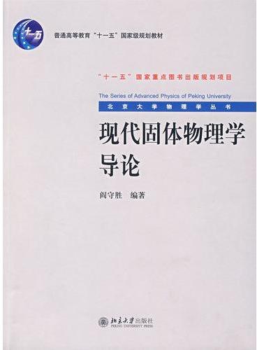 普通高等教育“十一五”国家级规划教材—现代固体物理学导论