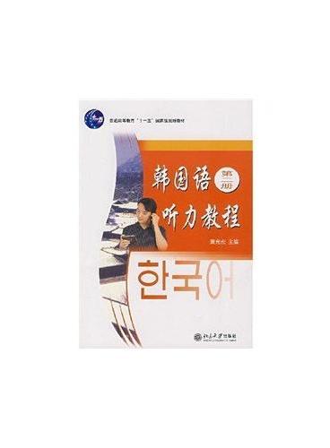 普通高等教育“十一五”国家级规划教材—韩国语听力教程（第二册）（配有光盘）