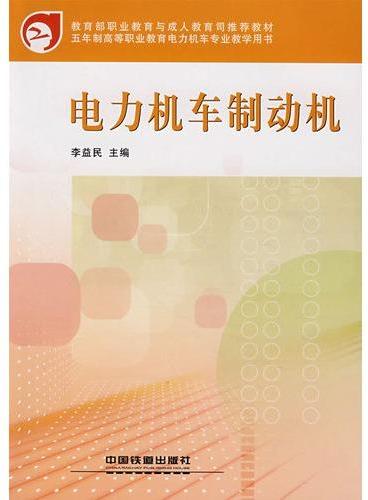 （教材）电力机车制动机（高等职业技术教育电力机车专业教学用书）（教育部推荐教材）