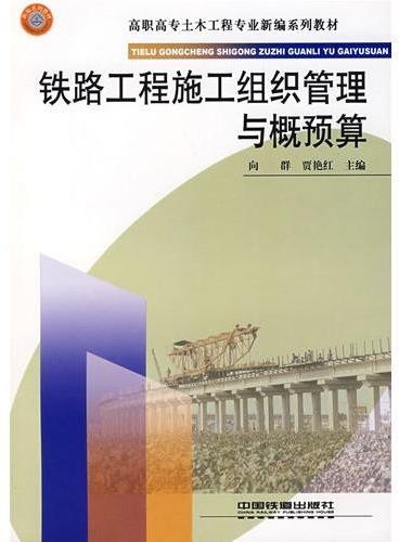 （教材）铁路工程施工组织管理与概预算（高职高专土木工程专业新编系列教材）