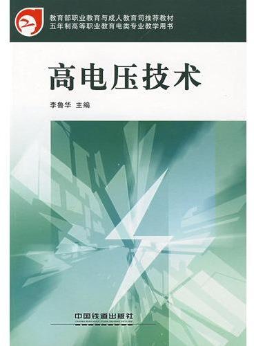 （教材）高电压技术（高等职业教育电类专业系列教材）（教育部推荐教材）