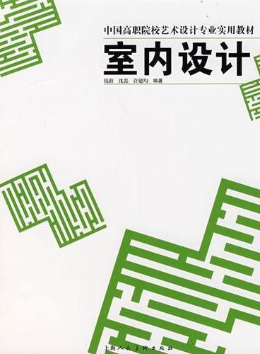 室内设计中国高职院校艺术设计专业实用教材S