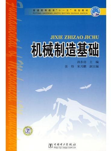 普通高等教育“十一五”规划教材 机械制造基础