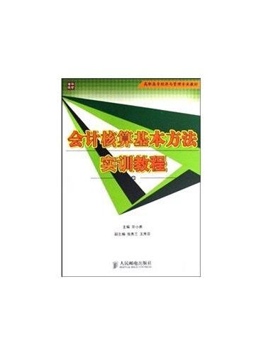 会计核算基本方法实训教程（高职高专）