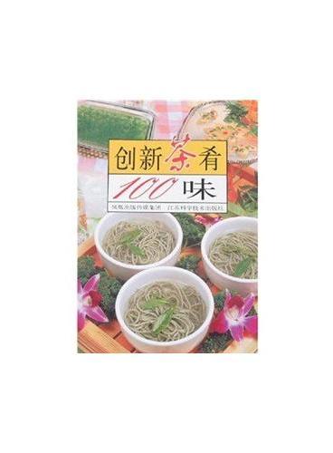 创新茶肴100味