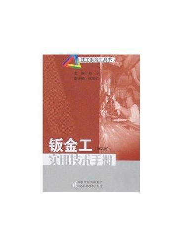 技术系列工具书：钣金工实用技术手册（第二版）