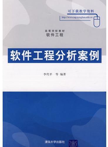 软件工程分析案例（高等学校教材·软件工程）