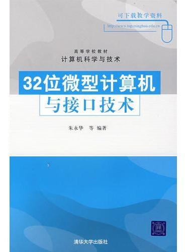 32位微型计算机与接口技术（高等学校教材·计算机科学与技术）