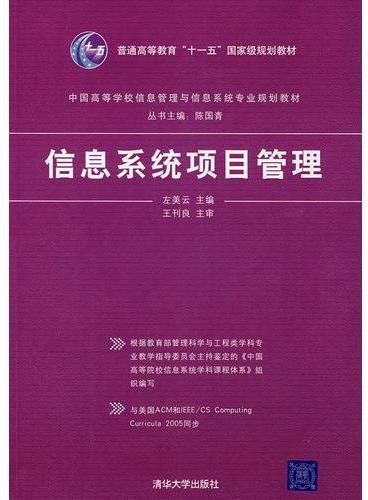 信息系统项目管理（中国高等学校信息管理与信息系统专业规划教材）