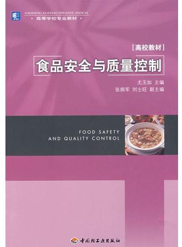 食品安全与质量控制（高校教材）
