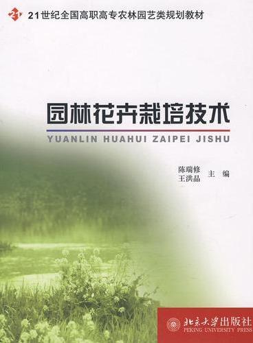 21世纪全国高职高专农林园艺类规划教材—园林花卉栽培技术