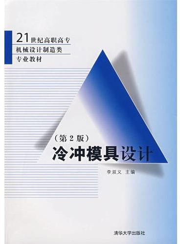 冷冲模具设计（第2版）（21世纪高职高专机械设计制造类专业教材）