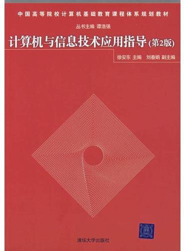 计算机与信息技术应用指导（第2版）（中国高等院校计算机基础教育课程体系规划教材）