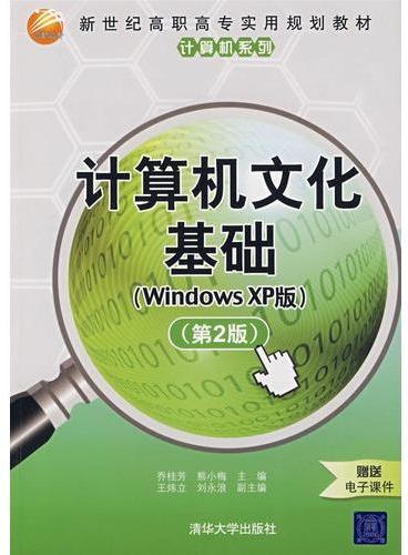 计算机文化基础（Windows XP版）第2版（新世纪高职高专实用规划教材——计算机系列）