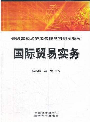 国际贸易实务[1/1]（普通高校经济及管理学科规划教材）