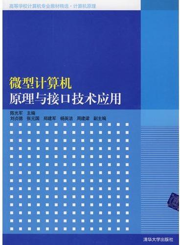 微型计算机原理与接口技术应用（高等学校计算机专业教材精选·计算机原理）