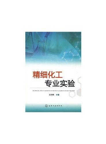 精细化工专业实验