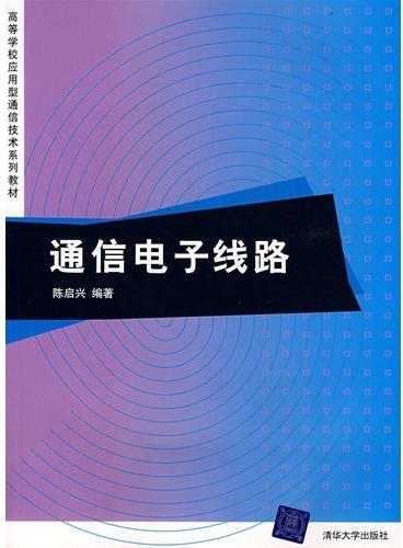 通信电子线路（高等学校应用型通信技术系列教材）